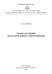 cover of the book Теория адсорбции: метод модельных гамильтонианов