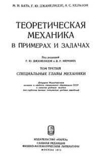 cover of the book Теоретическая механика в примерах и задачах. Том 3. Специальные главы механики