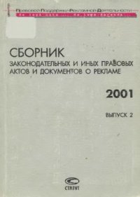 cover of the book Сборник законодательных и иных правовых актов и документов о рекламе