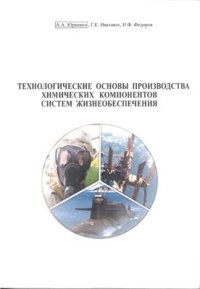 cover of the book Технологические основы производства химических компонентов систем жизнеобеспечения