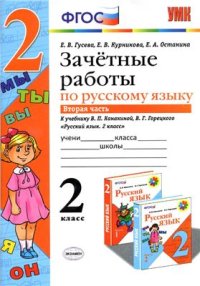 cover of the book Зачетные работы по русскому языку. 2 класс. Часть 2