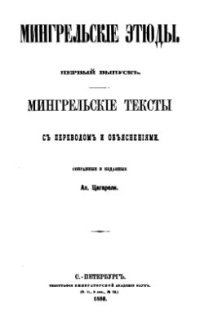 cover of the book Мингрельские тексты с переводом и объяснениями