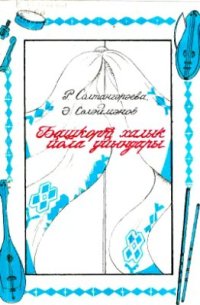 cover of the book Башҡорт халыҡ йола уйындары