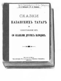 cover of the book Сказки казанских татар и сопоставление их со сказками других народов