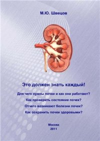 cover of the book Это должен знать каждый! Для чего нужны почки и как они работают?