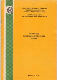 cover of the book Прививки хвойных древесных пород