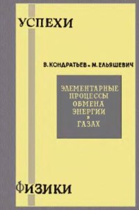 cover of the book Элементарные процессы обмена энергии в газах