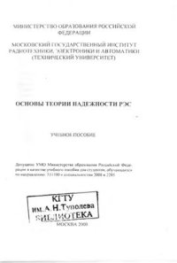 cover of the book Основы теории надежности РЭС