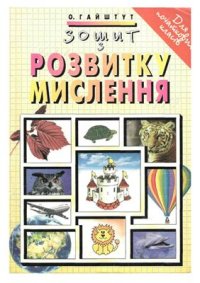 cover of the book Зошит з розвитку мислення для початкових класів