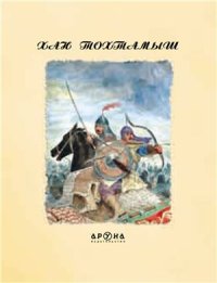 cover of the book Хан Тохтамыш. История, личность, время