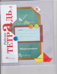 cover of the book Математика. 4 класс. Рабочая тетрадь №2