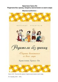 cover of the book Родители без границ. Секреты воспитания со всего мира