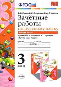 cover of the book Зачетные работы по русскому языку. 3 класс. Часть 2