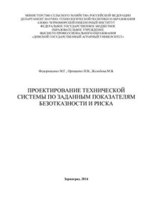 cover of the book Проектирование технической системы по заданным показателям безотказности и риска