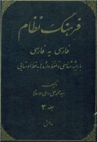 cover of the book فرهنگ نظام. جلد. Фарханги Низом. Т.3