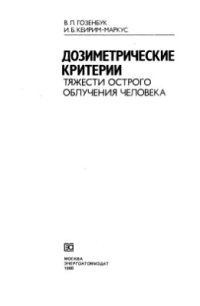 cover of the book Дозиметрические критерии тяжести острого облучения человека