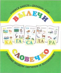 cover of the book Вылечи словечко