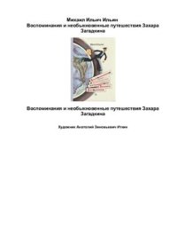 cover of the book Воспоминания и необыкновенные путешествия Захара Загадкина