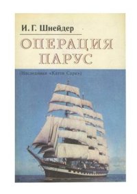 cover of the book Операция Парус (Наследники Катти Сарк)