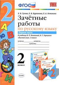 cover of the book Зачетные работы по русскому языку. 2 класс. Часть 1