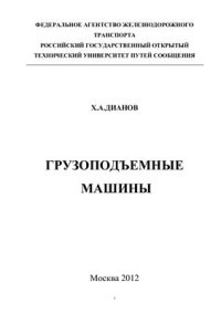 cover of the book Грузоподъемные машины