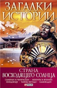 cover of the book Страна восходящего солнца