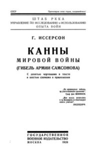 cover of the book Канны мировой войны (Гибель армии Самсонова)