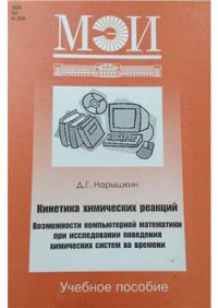 cover of the book Кинетика химических реакций. Возможности компьютерной математики при исследовании поведения химических систем во времени