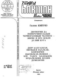 cover of the book Дюр һалгалкан, эвуныки еһалкан, коӈнорин дылилкан, эвэнки-бэе тадук балдыдяк бугалканин Дулин дуннэӈин