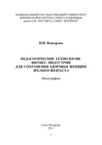 cover of the book Педагогические технологии фитнес-индустрии для сохранения здоровья женщин зрелого возраста