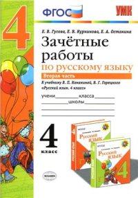 cover of the book Зачетные работы по русскому языку. 4 класс. Часть 2