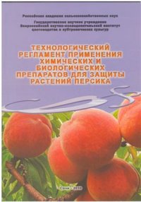 cover of the book Технологический регламент применения химических и биологических препаратов для защиты растений персика