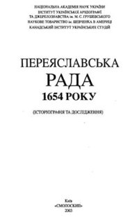 cover of the book Образи Переяслава в українській історіографії академічної доби (початок ХІХ - кінець 80-х років ХХ століття)