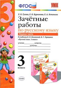 cover of the book Зачетные работы по русскому языку. 3 класс. Часть 1