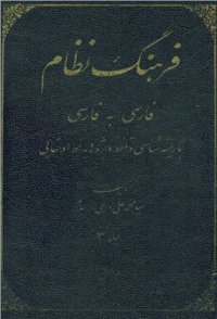 cover of the book فرهنگ نظام. جلد. Фарханги Низом. Т.2