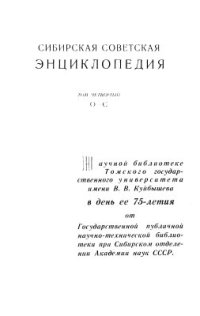 cover of the book Сибирская советская энциклопедия. Том четвёртый. О-С