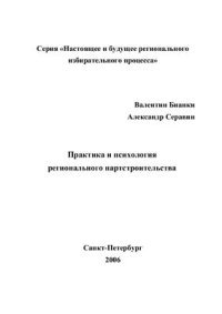 cover of the book Практика и психология регионального партстроительства