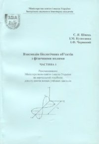 cover of the book Взаємодія біологічних об’єктів з фізичними полями. Частина 1