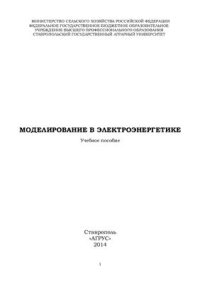 cover of the book Моделирование в электроэнергетике