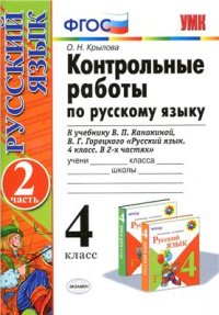 cover of the book Контрольные работы по русскому языку. 4 класс. Часть 2