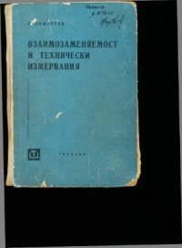 cover of the book Взаимозаменяемост и технически измервания