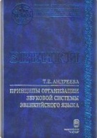 cover of the book Принципы организации звуковой системы эвенкийского языка