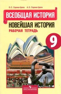 cover of the book Всеобщая история. Новейшая история. 9 класс. Рабочая тетрадь