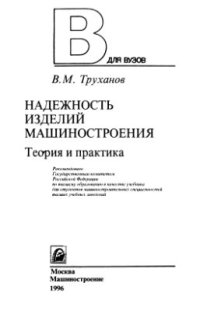 cover of the book Надежность изделий машиностроения. Теория и практика