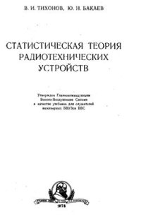 cover of the book Статистическая теория радиотехнических устройств