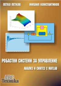 cover of the book Робастни системи за управление. Анализ и синтез с MathLAB