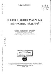 cover of the book Производство маканых резиновых изделий