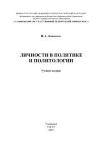 cover of the book Личности в политике и политологии