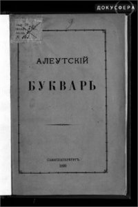 cover of the book Алеутский букварь - Унангам асмука