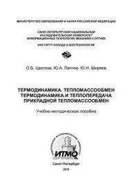 cover of the book Термодинамика. Тепломассообмен. Термодинамика и теплопередача. Прикладной тепломассообмен